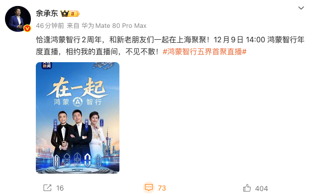 鸿蒙智行2周年迎“五界首聚” 余承东官宣12月9日年度直播